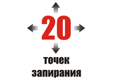 20 точек запирания